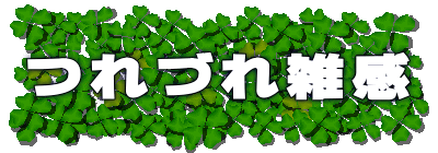 つれづれ雑感
